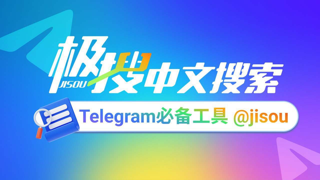 TG必备的搜索引擎，极搜帮你精准找到，想要的群组、频道、音乐 、视频 👇👇👇点击下方按钮，进行搜索